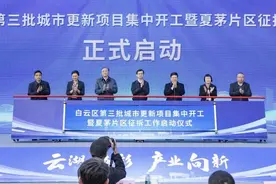 打造城中村改造新样板，广州白云第三批城市更新项目集中开工图片