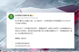 国安小将郭嘉璇去世 年仅18岁 北京国安俱乐部 北京足协发文悼念视频封面