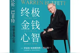 商业高研院丨从《沃伦·巴菲特 终极金钱心智》学会巴菲特一样的思考丨封面天天见图片