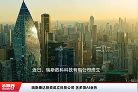 瑞斯康达投资成立科技公司 含多项AI业务视频封面