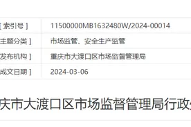 销售的草鱼检出禁用物质孔雀石绿，重庆市大渡口区一食品超市被罚1万图片