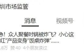 警惕！吃饭时锅突然爆炸……很多人在用！紧急提醒→图片