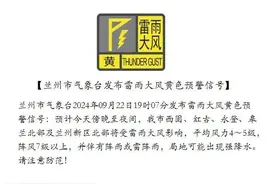 兰州市气象台发布雷雨大风黄色预警信号图片