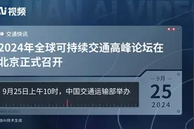 2024年全球可持续交通高峰论坛在北京正式召开视频封面