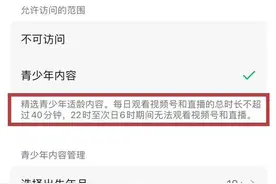 微信加强青少年保护，推出视频号内容分级管理功能图片