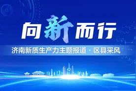 0→1 历城新质生产力赋能高质量发展“破圈”图片