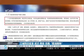 三城同日官宣 武汉 西安 无锡“取消限购”视频封面