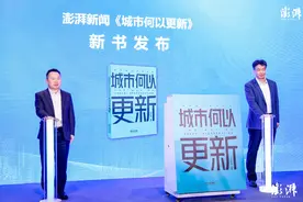 澎湃发布国内首部公共媒体视角城市更新专著《城市何以更新》图片