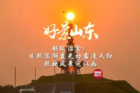 果然视频·好景山东|日照泻湖霞光初露漫天红，照映风景宛似画！图片
