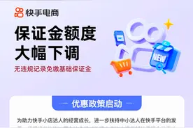 保证金大幅下调，快手电商多项政策助力中小达人经营好生意图片