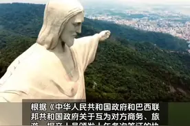 2月19日起，中国公民可申请巴西十年多次商务、旅游、探亲签证图片
