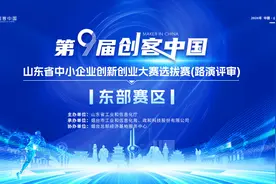“创客中国”山东省中小企业创新创业大赛在烟台总部经济基地举办图片