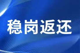 温馨提醒！还未进行稳岗返还网上信息确认的企业抓紧啦~图片