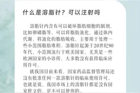 潮颜社日签 | 什么是溶脂针？可以注射吗？图片