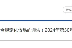 国家药监局发布50批次不符合规定化妆品的通告（2024年第50号）图片