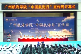 传播航海文化 广州航海学院“中国航海日”宣传周活动开幕图片