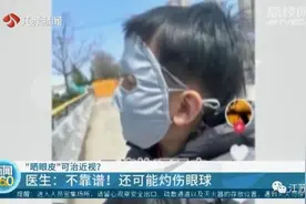 “晒眼皮”可治近视？医生提醒！图片