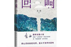 海南周刊 | 第十一届茅盾文学奖获奖作品《回响》图片