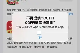 库迪咖啡APP下架引热议，新茶饮赛道能否成为“救命稻草”图片