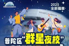 点亮职场星光，2025年普陀区“群星夜校”春季学期招生啦！图片