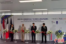 法国、荷兰、塞浦路斯签证（广州）受理中心启用新址图片