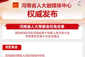 河南省十四届人大常委会第十次会议任免名单图片