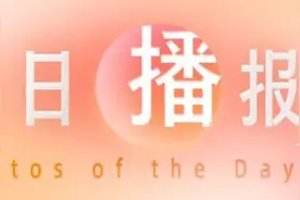 新华每日播报｜5月14日图片