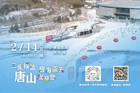 早上好唐山丨2025年2月14日（唐山花海）图片
