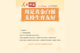 用足真金白银 支持生育友好 | 人民评说图片