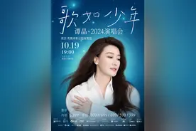 谭晶“歌如少年”演唱会十月南京开唱，回归初心开启音乐之旅图片