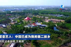 全球连线｜坦桑尼亚艺人：中国已成为我的第二故乡图片