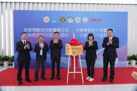 南京市科技创新服务行动—中科药业科技服务站揭牌图片