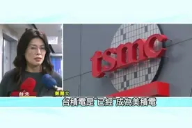 日月谭天 | 台积电被迫扩大对美投资，岛内舆论三问赖清德图片