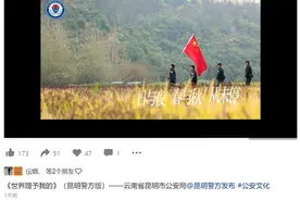 爆火！昆明警方创作的这首歌冲上热搜图片