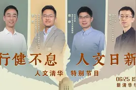 【直播预告】6月25日19:00 清华大学“人文清华”讲坛特别节目——行健不息·人文日新图片