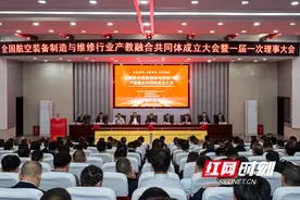 全国航空装备制造与维修行业产教融合  共同体成立大会在长沙召开图片