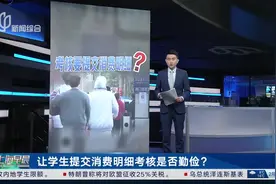 让学生提交消费明细考核是否勤俭？视频封面
