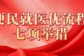 河南力推七项便民就医措施，这些医院是试点图片