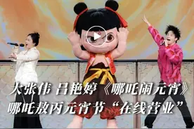 撒贝宁cos春晚机器人穿花袄转手绢、走机械步！哪吒“打人”敖丙劝架？网友热议......图片