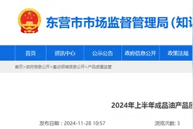 山东省​东营市市场监管局发布2024年上半年成品油产品质量市级监督抽查结果图片