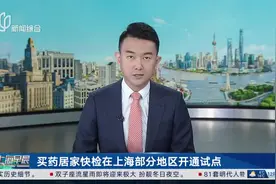 买药居家快检在上海部分地区开通试点 居家可测12种呼吸道病毒细菌图片