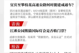 宜宾至攀枝花高速公路何时能建成通车？外地安管C证如何在四川备案执业？回应来了【今日问政(491)】图片
