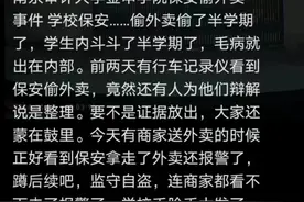 南京一高校保安偷学生外卖半学期？有人辩称是整理，校方：若属实肯定处理图片