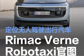 Rimac Verne Robotaxi发布 定位双门双座无人驾驶出行汽车图片