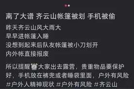 十几名驴友在网红景点露营被盗：帐篷被划 手机被偷走图片