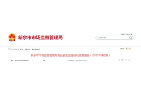 江西省新余市市场监督管理局食品安全监督抽检信息通告（2025年第3期）图片