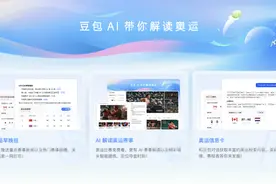 探索AI陪看奥运新形式 豆包上线吴敏霞、林丹等奥运专属智能体图片