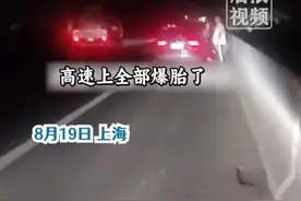 上海一高速路上数十辆车被螺钉扎爆胎？部门回应：已进行路面恢复 正协商赔偿事宜图片