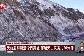 横穿天山山脉 联通新疆南北 天山胜利隧道今日贯通 穿越天山仅需约20分钟视频封面