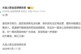 中国足协公布第二批完成清欠名单，大连人宣布解散图片